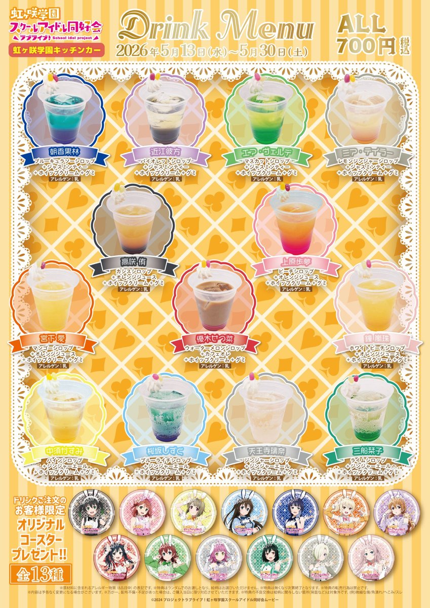 本日12:00-19:00で、『ラブライブ！虹ヶ咲学園キッチンカー』営業中