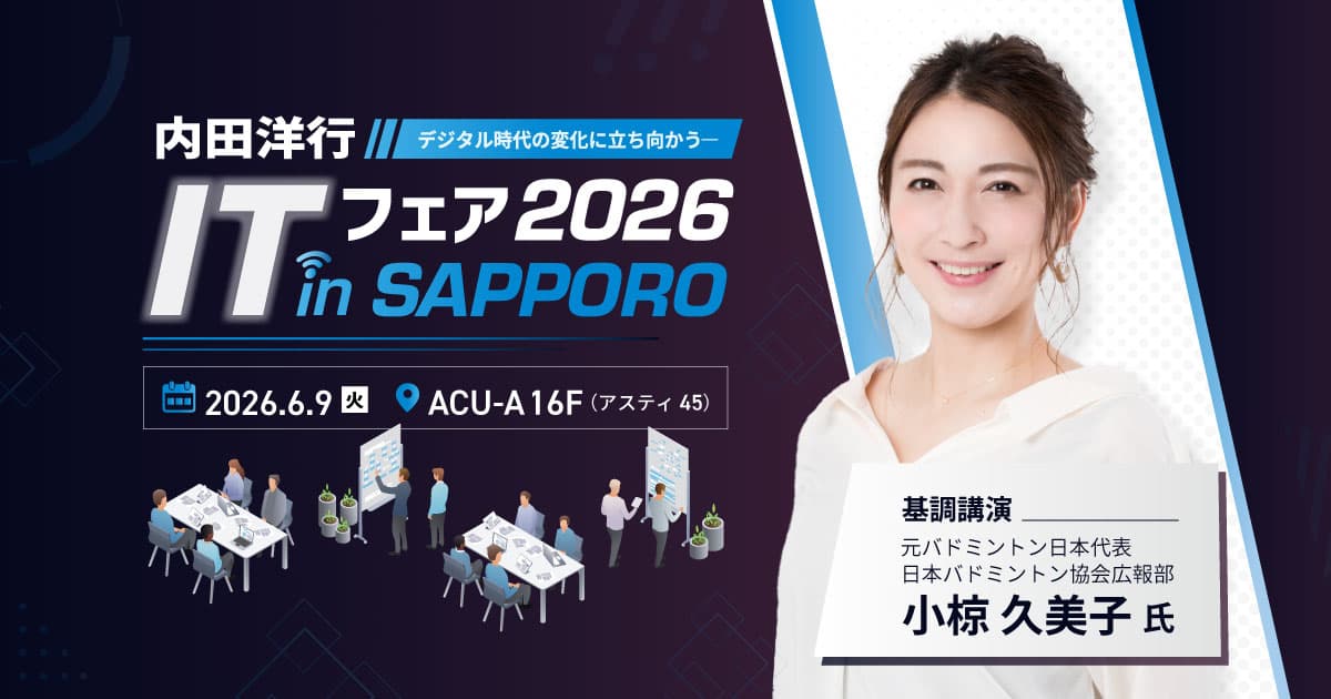 uchida_ITS's tweet photo. 📢イベント開催のお知らせ📢

■6/9（火）開催
内田洋行ITフェア2026 in SAPPORO
▶https://t.co/DOhVwReX7x
場所：アスティ45

基調講演では元バドミントン日本代表 #小椋久美子 氏をお迎えしてご講演いただきます

また、流通・建設・公共向けの講演を多数ご用意しております
ぜひお申込みください😌 https://t.co/Q9KpVmOFtK