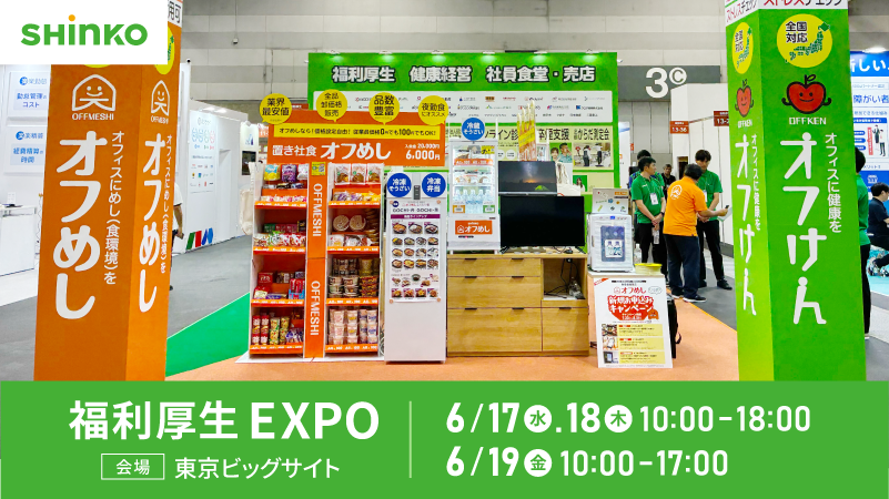 shinko_group's tweet photo. 【福利厚生EXPO 出展のお知らせ📢】
📍会場：東京ビッグサイト
📅2026/6/17（水）～19（金）

会場では、🍱置き社食・ミニコンビニ「#オフめし」、💪健康経営サポート「#オフけん」をご紹介！

福利厚生・健康経営・省人化にご興味のある方は、ぜひお気軽にお立ち寄りください✨
https://t.co/DiDJNCDS5n
#福利厚生EXPO #健康経営 #福利厚生 #置き社食 #オフィスコンビニ #人事 #総務