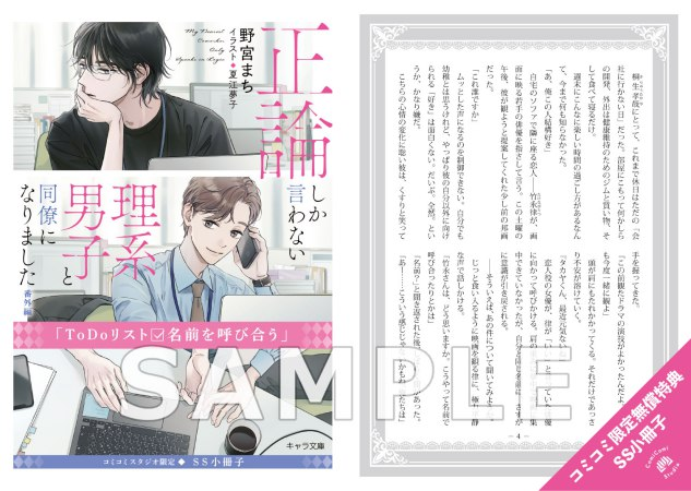 comicomistudio's tweet photo. ＼📅5/27・本日発売‼️／

野宮まち先生(@nomiya_machi)
ill: 夏江夢子先生(@n_ymko) 新刊文庫📕💕
『#正論しか言わない理系男子と同僚になりました』
キャラ文庫(@chara_tokuma)

💗🎁コミコミ有償特典✨アクリルコースター✨＆
💗🎁コミコミ特典✨SS小冊子✨付❗️

https://t.co/HBgHRDh92j https://t.co/FYzTHUwTF8