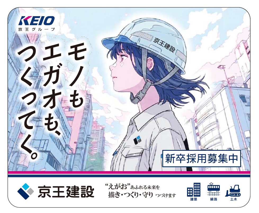 京王建設 採用【公式】 (@keio_const) / Posts / X