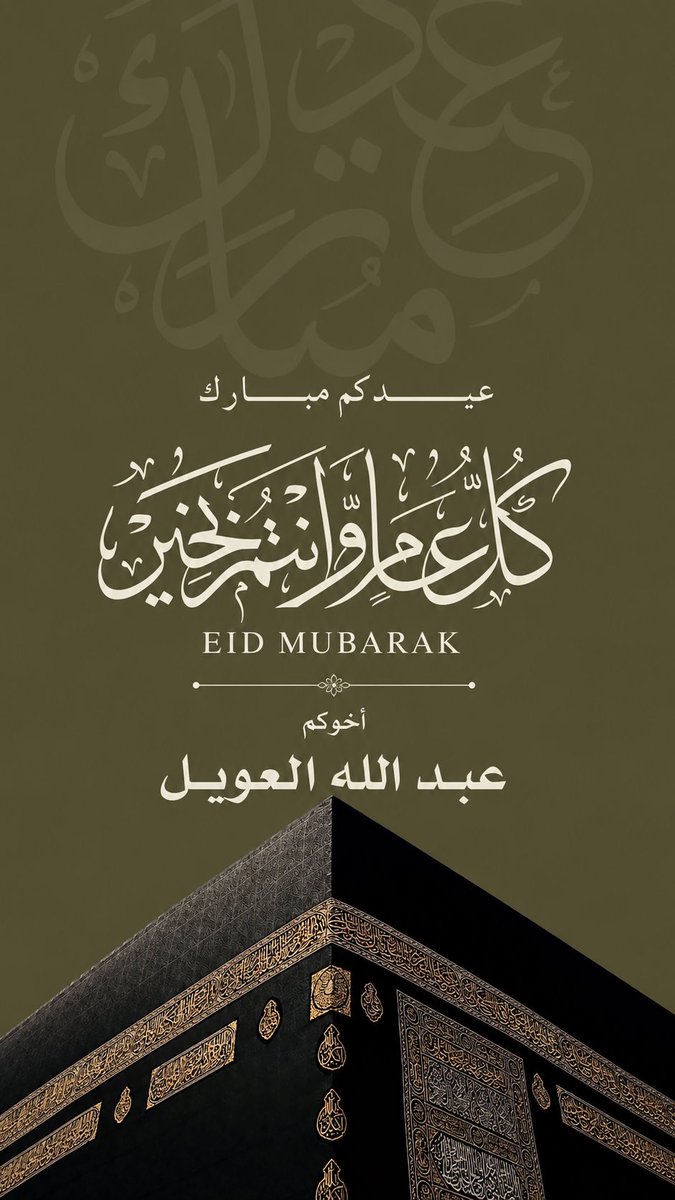 AbdullahAlaweel's tweet photo. #عيد_أضحى_مبارك 
#كل_عام_وانتم_بخير https://t.co/0dmjNITUF1