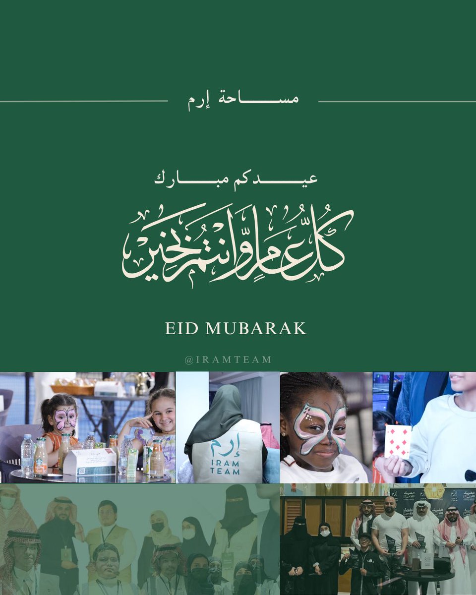 IramTeam's tweet photo. #مساحة_إرم تهنئكم بمناسبة #عيد_الأضحى_المبارك نسأل الله أن يكون عيداً مليئاً بالخير والسلام
وأن نواصل معاً في صناعة جسوراً تصنع أثراً حياً في المجتمع.

#الشريك_الأدبي 
#هيئة_الأدب_والنشر_والترجمة https://t.co/XzQTqr2CRs