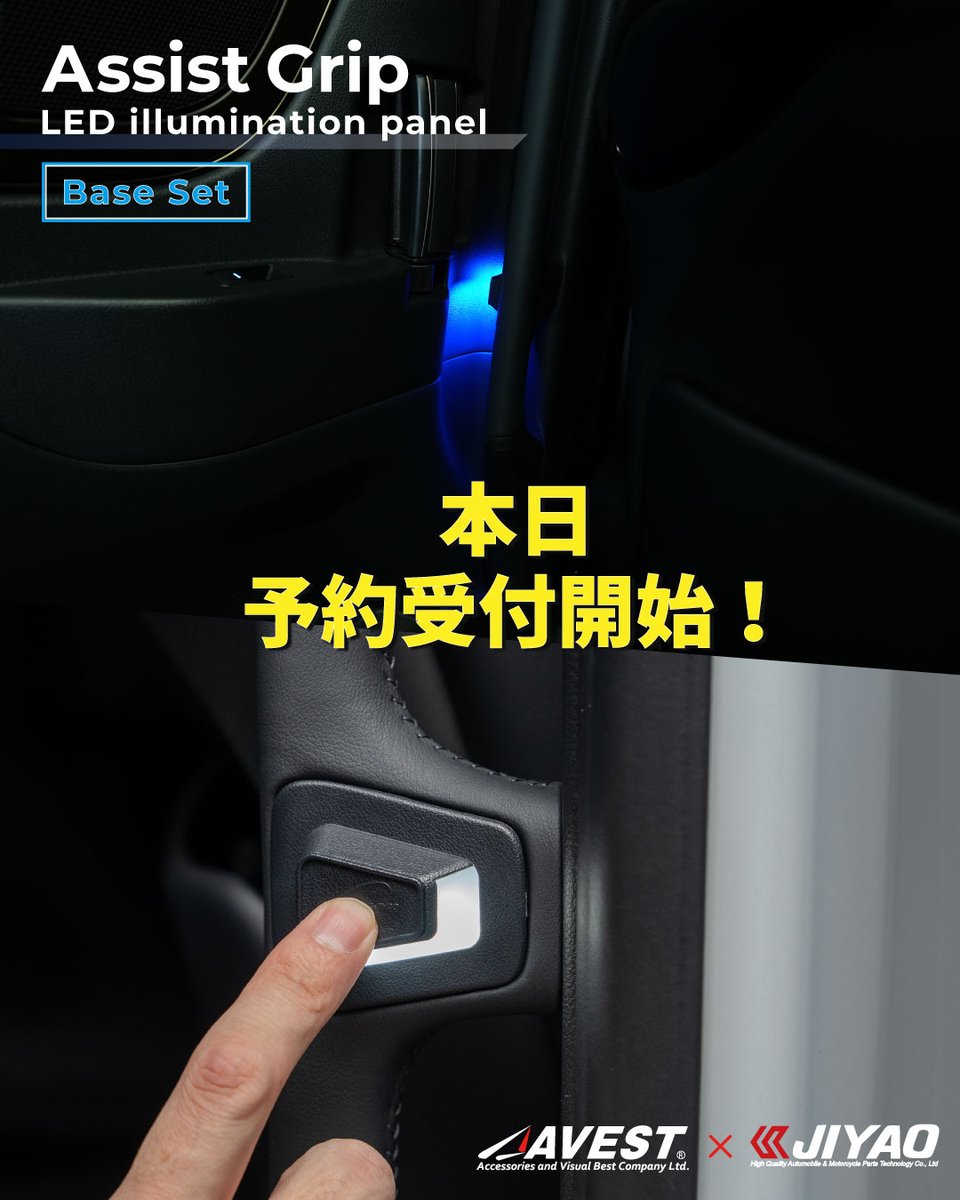 AVEST_JAPAN's tweet photo. 【予約受付開始！】
アルファード40系／ヴェルファイア40系用
LEDアシストグリップ イルミネーションパネル ＜ベースセット＞
LEDが左右1か所の【ベースセット】が登場！

■商品ページ
https://t.co/gEiL2LCTXv

取付け後にやっぱりLEDを追加したい！という方への商品も発売予定！ぜひお楽しみに(^^) https://t.co/a2YwWd411y
