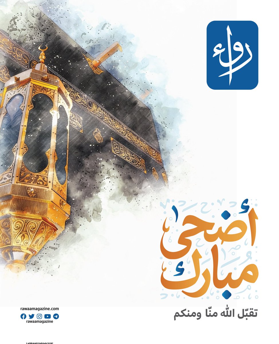 RawaaMagazine's tweet photo. أسرة مجلة رواء تهنئكم بحلول عيد الأضحى المبارك 
       🌿 تقبّل الله منّا ومنكم 🌿
وأعاده علينا وعليكم باليُمن والبركات https://t.co/hrAEDWCqEY