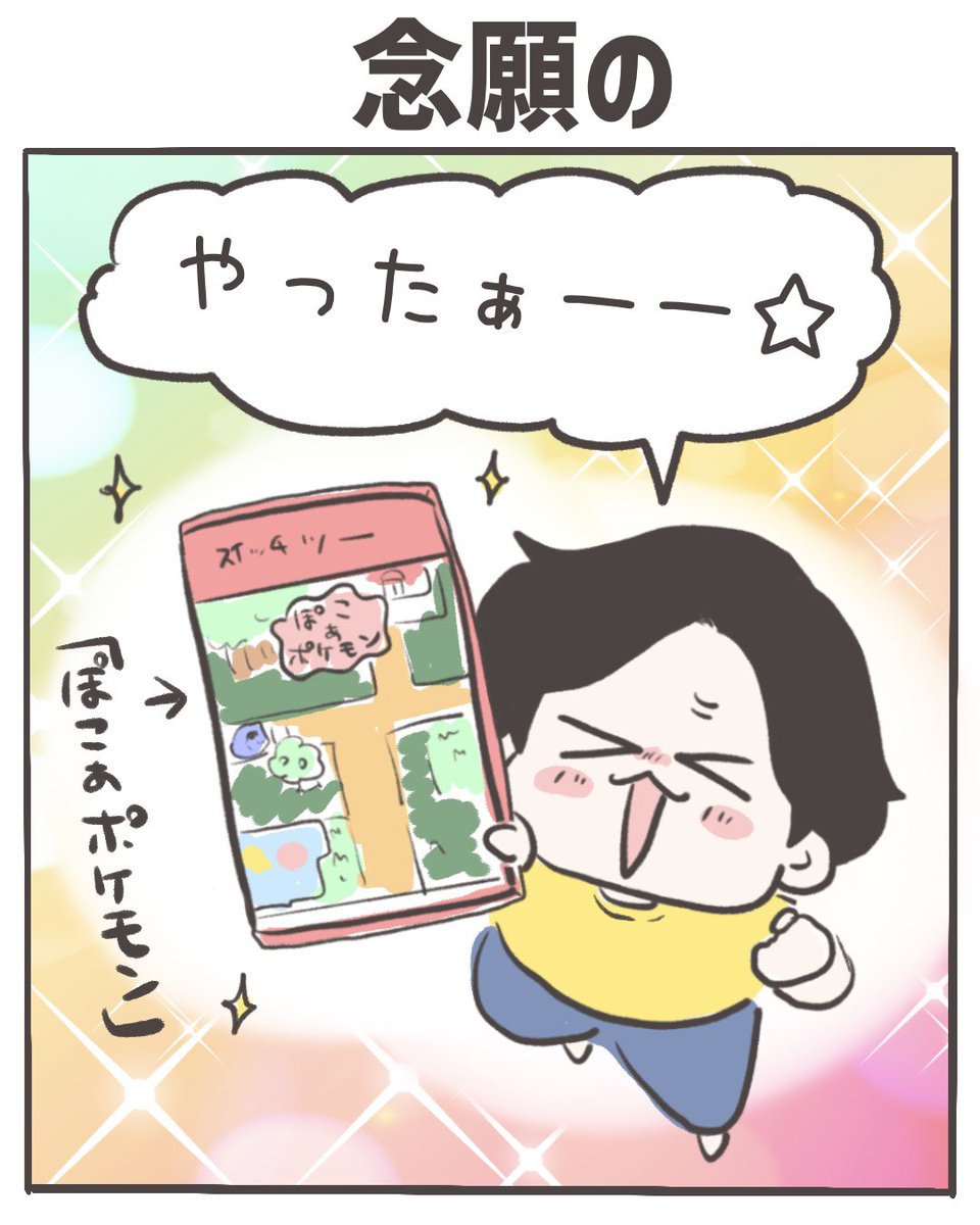 念願の(1/4)
#ぽこあのポケモン 