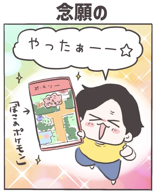 念願の(1/4)
#ぽこあのポケモン 