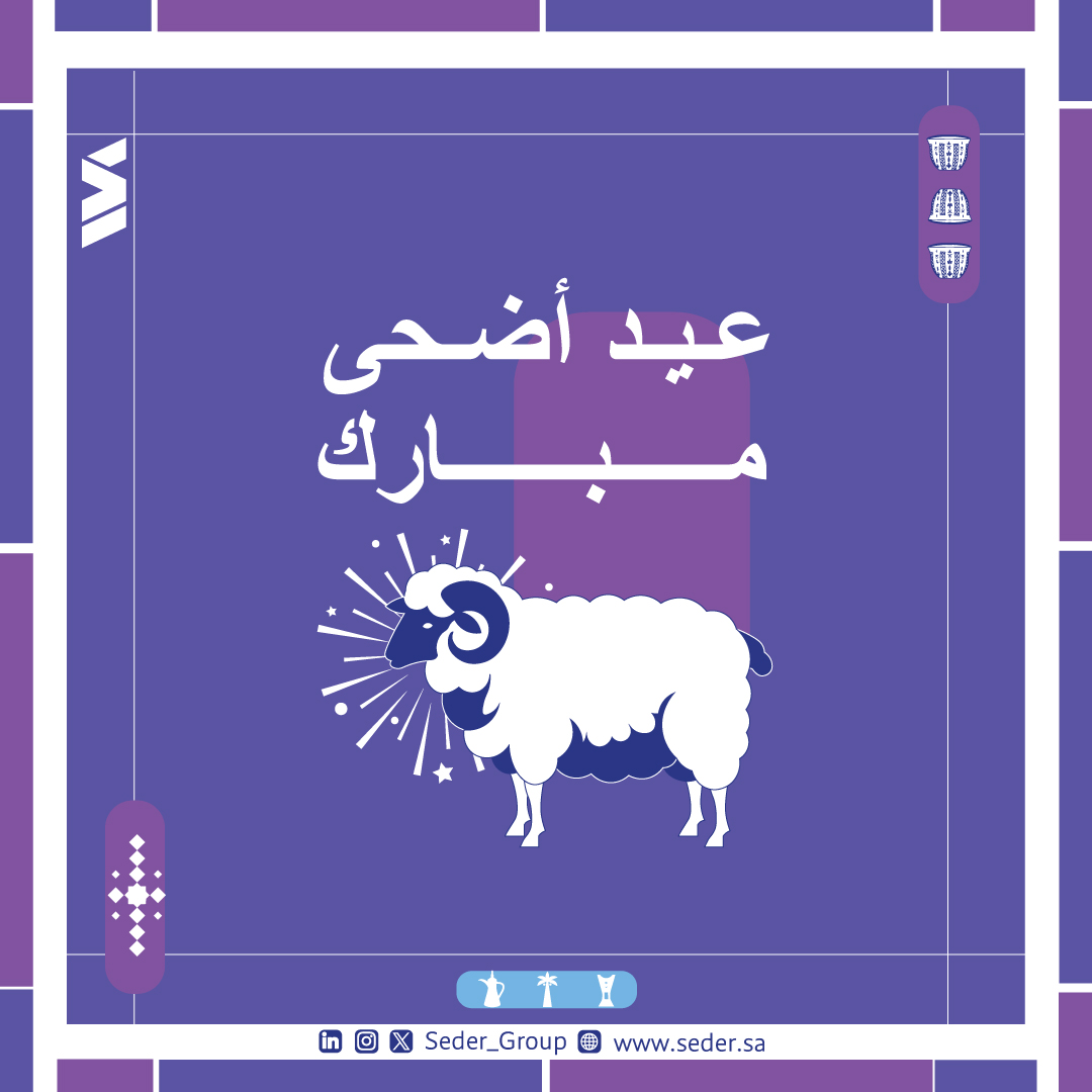 Seder_Group's tweet photo. تهنئكم #مجموعة_سدر بحلول عيد الاضحى المبارك، سائلين الله أن يتقبل منّا ومنكم صالح الأعمال، وان يعيده علينا وعليكم بالصحة والعافية
#عيد_الاضحى_المبارك
#عيد_الاضحى
#Seder_Group extends its warmest wishes to everyone on the occasion of Eid Al-Adha, praying that Allah accepts our good deeds, and blesses us with continued health and success
#EidAladha