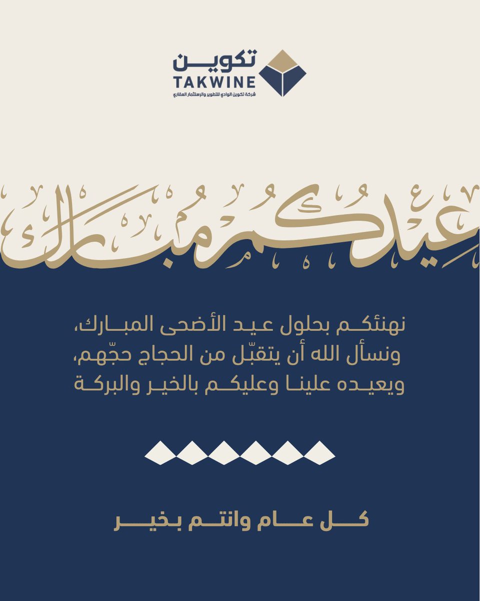 takwine_sa's tweet photo. تتقدم شركة تكوين للتطوير والاستثمار العقاري بأصدق التهاني والتبريكات بمناسبة عيد الأضحى المبارك.
نسأل الله أن يعيده عليكم بالخير واليُمن والبركات، وأن يتقبل الطاعات وصالح الأعمال.

كل عام وأنتم بخير ✨

#عيد_الأضحى #حج_1447هـ 
#تطوير_عقاري https://t.co/7chjjvrV6V