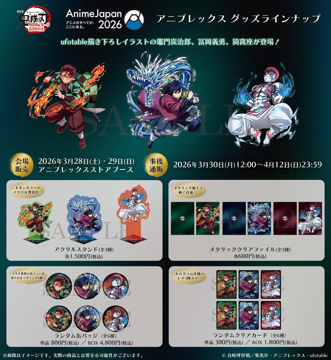 鬼滅の刃 ufotable グッズ まとめ売り 2026年6月発売予定 【AnimeJapan2026】事後通販 「鬼滅の刃」ufotable