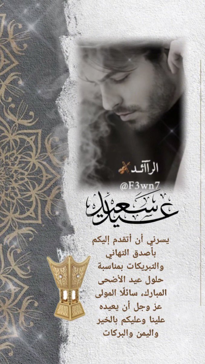 F3wn7's tweet photo. ❥
❥

أصدقائي

مع تكبيرات العيد ونسمات الفرح 
أتقدم لكم بأصدق التهاني
بمناسبة #عيد_الأضحى_المبارك 

أسأل الله أن يملأ قلوبكم بالسلام
وبيوتكم بالبهجة وأن يتقبل منكم الطاعات
ويعيد عليكم هذه الأيام السعيدة بالخير
والبركة ❤️🕊️

#كل_عام_وانتم_بخير 
#عيد_مبارك 
#الرآآآآئد 🎻 https://t.co/LIdTrWNEe1