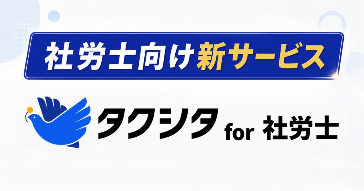 kubellgroup's tweet photo. 【プレスリリース】
kubellパートナーは、社労士事務所向けの実務支援パッケージ「タクシタ for 社労士」の提供を開始いたしました！本サービスは、業務代行サービス「タクシタ（Chatwork アシスタント）」を基盤に、社労士事務所特有の業務構造に特化した新パッケージです。詳細はこちら：https://t.co/QcL5xUnA1i