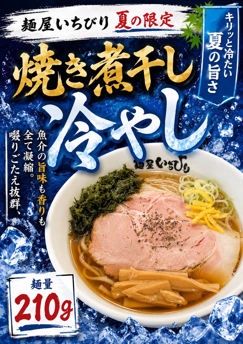 ichibirigroup's tweet photo. 【麺屋いちびり本店】
6月から
“焼き煮干し冷やし”
スタート‼️

なお、夜営業限定メニューの“魚二郎”は5月末終了となります⚠️

あまりに暑すぎる💦
常連さんからの熱い希望により復活です‼️

以前提供していたものよりも更にブラッシュアップさせての復活となります🍜

冷たいラーメン食べて、この夏乗り切りましょう☀️

今週もどうぞよろしくお願いいたします🙇‍♂️