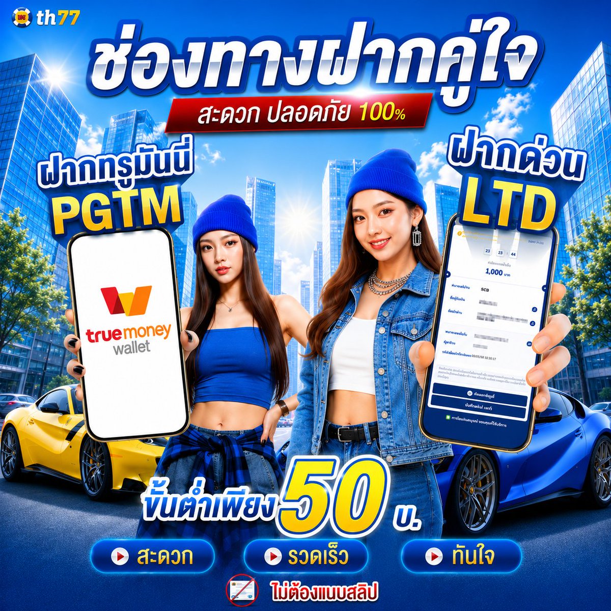 wwwth77's tweet photo. 🔥 ช่องทางฝากคู่ใจ 🔥
สะดวก รวดเร็ว ปลอดภัย 100%

💳 ฝากผ่าน TrueMoney
✅ เลือก “PGTM”

🏦 ฝากผ่านธนาคาร
✅ เลือก “LTD”

✨ ฝากขั้นต่ำ เพียง 50 บ.
✨ ฝาก-ถอนไม่มีสะดุด

🎮 เล่นง่าย แตกไว ครบทุกค่ายดัง
พร้อมให้บริการตลอด 24 ชม. 💖
คลิกเลย 👉🏻 https://t.co/FTa5kHnCbq https://t.co/uOz5VsNQpG