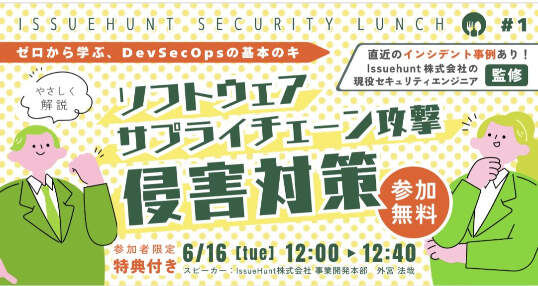 IssueHunt_jp's tweet photo. \ウェビナー開催のお知らせ📢✨/
ソフトウェアサプライチェーン攻撃への対策をゼロから学びたい方に向けて、ウェビナーを開催します🦠📚「Shai-Hulud」「axios 侵害」「悪性パッケージ」に対して、明日からまず何をすべきかを解説します❕ご興味のある方は是非登録お願いします❣️
日時：6月16日(火)12:00〜