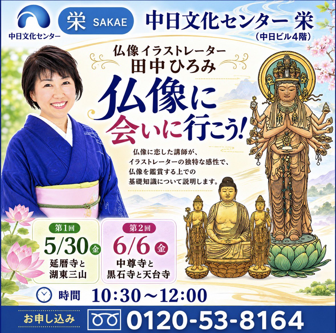 中日文化センター 栄(#中日ビル 4階)仏像イラストレーター #田中