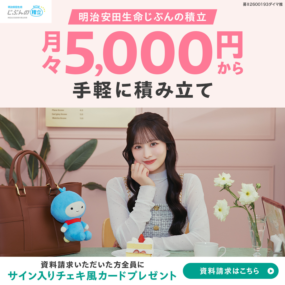 meijiyasuda_pr's tweet photo. 明治安田生命じぶんの積立は
月々5,000円から始められる積立保険。
満期保険金の受取率は108.3%。
いつ解約しても全額戻ってくる安心設計です。

まずは資料請求から👇