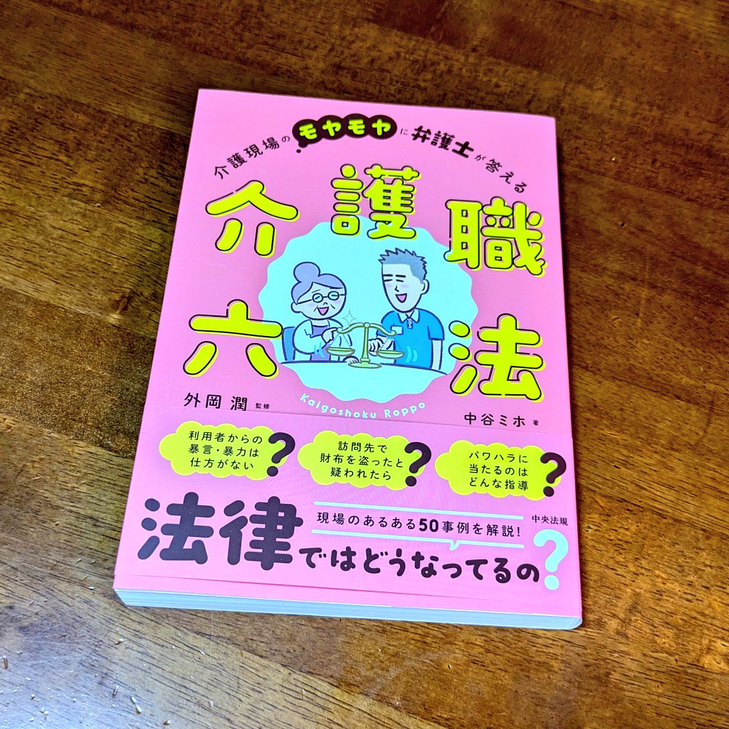 babaoshi_kiyo's tweet photo. 読み始めたところですが、介護職の人だけでなく、介護サービスを受ける側の人にも【なるほど！】と思うことが目一杯ありました！これを読んでいたら、サービス利用中の人の（主に家族）モヤモヤも解消出来るんじゃないかな？と。#介護職六法　#中谷ミホ　#介護認定　#介護保険 https://t.co/oVuq7NMPVx