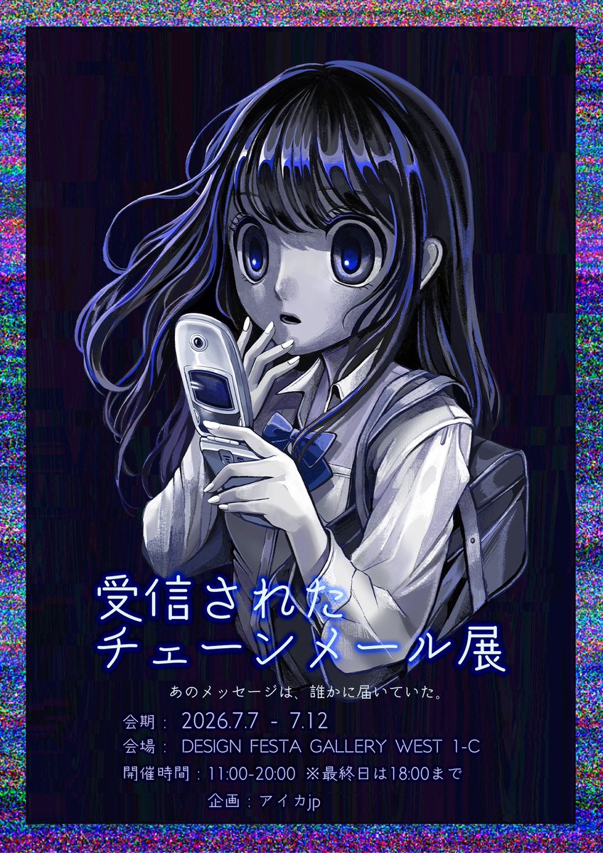 achimobee's tweet photo. 【個展のお知らせ】

「受信されたチェーンメール展」
Design Festa Gallery様にて🌐

不安を受信し、拡散してしまう心理構造を軸に、当時の通信環境や人間関係、匿名文化、インターネット黎明期特有の空気感などにも焦点を当てながら、チェーンメールという現象を再検証する展示です。 https://t.co/dSblE6t1Ww