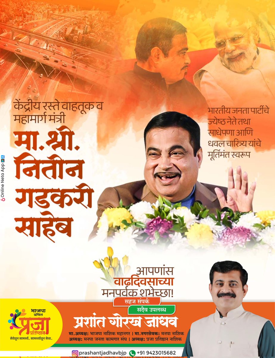 prashantjbjp's tweet photo. देशाच्या विकासाला वेग देणारे, आधुनिक भारताच्या रस्ते क्रांतीचे शिल्पकार,केंद्रीय मंत्री Nitin Gadkari यांना वाढदिवसानिमित्त हार्दik शुभेच्छा!आपले दूरदर्शी नेतृत्व,कार्यतत्परता आणि विकासाभिमुख विचार देशासाठी सदैव प्रेरणादायी राहो.
आपल्याला निरोगी, दीर्घायुष्य लाभो हीच प्रार्थना! https://t.co/XCDM8VP3hp