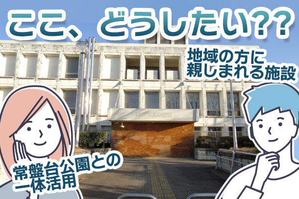 midori_itabashi's tweet photo. #旧中央図書館跡地活用 でオープンハウスを開催します。
場所：旧中央図書館正面玄関前
日時：６月５日（金）午後１時から午後７時、６月６日（土）午前１０時から午後３時
＃板橋区 ＃常盤台公園 ＃旧中央図書館 ＃板橋区立常盤台公園
https://t.co/6YeBvMWy4v https://t.co/UNtFlkauL9