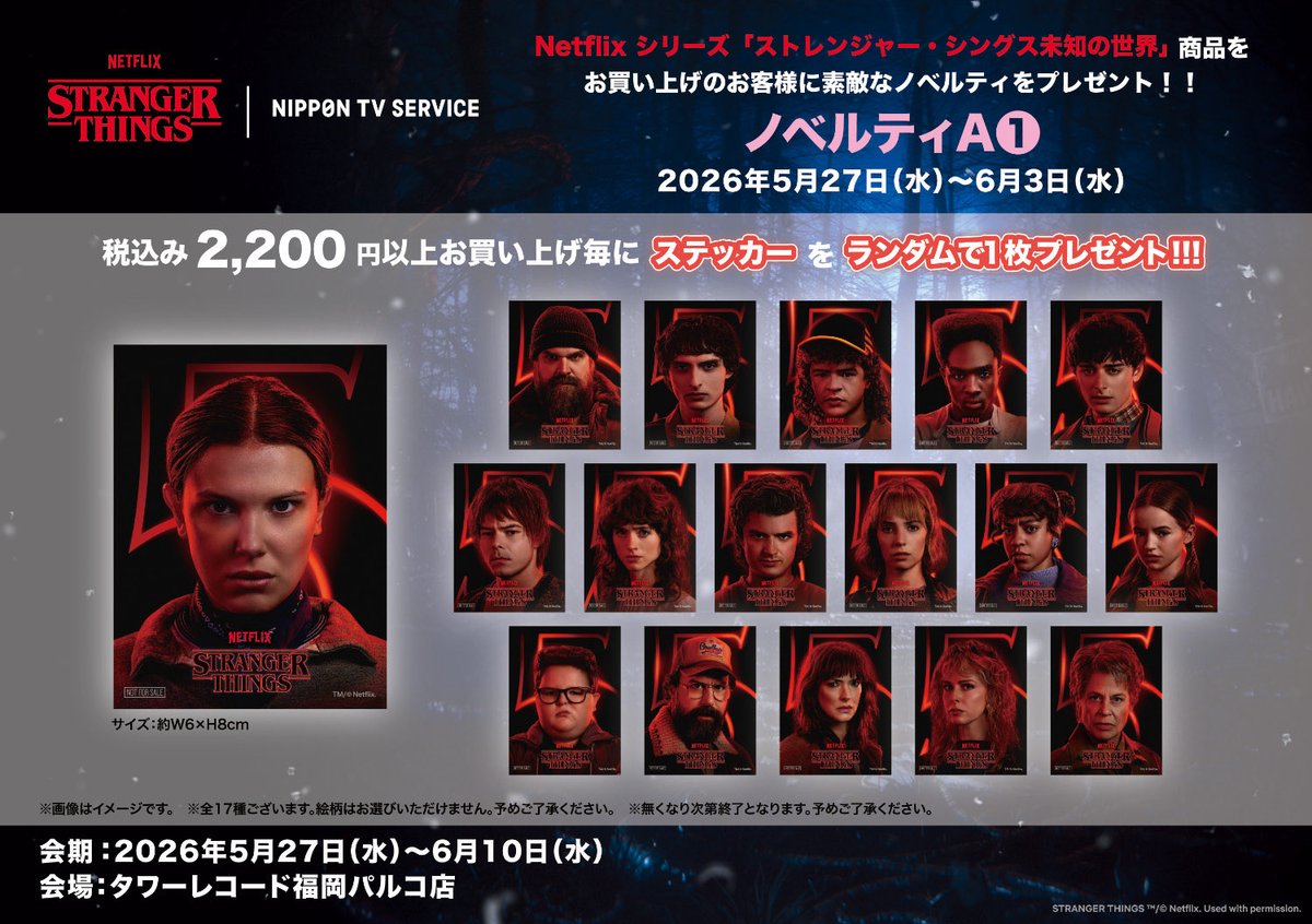 ◇NETFLIXシリーズ「ストレンジャー・シングス 未知の世界 LIMITED