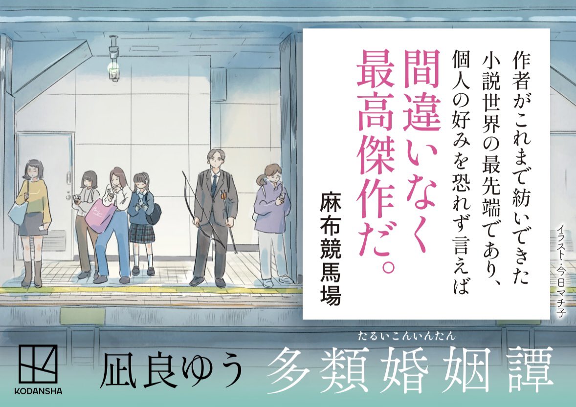 凪良ゆうさんの最新刊『多類婚姻譚』が本日発売です。小説現代連載での扉絵を今日マチ子が担当させて頂いていました。
イラストは書籍内には掲載されていませんがポップなどでご使用頂いています。