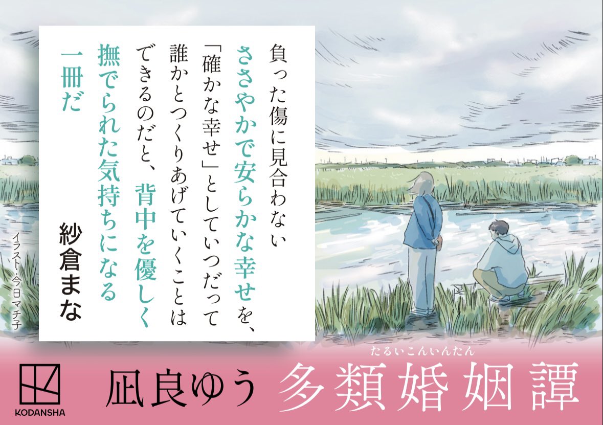 凪良ゆうさんの最新刊『多類婚姻譚』が本日発売です。小説現代連載での扉絵を今日マチ子が担当させて頂いていました。
イラストは書籍内には掲載されていませんがポップなどでご使用頂いています。