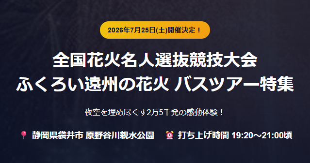 orion_ski's tweet photo. 全国花火名人選抜競技大会「ふくろい遠州の花火」
約2万5千発のスケールを誇る全国トップクラスの花火大会。選び抜かれた一流花火師が集結し、音と光が完全にシンクロ！！
【新大阪・京都発】【名古屋発】バスツアー特集

🚍7月25日：https://t.co/35IWcVEbJS

#旅行会社
#オリオンツアー https://t.co/85GKIRylCQ