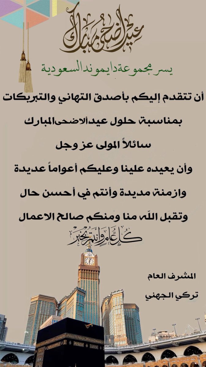 DIAMOND__KSA's tweet photo. " كُل عام وأنتم بخير "
اسأل اللّٰه أن يتقبّل منّا ومنكم صالح الأعمال، وأن يُعيدهُ علينا وعليكم بالخير واليُمن والمسرّات
#عيد_الأضحى #كل_عام_وأنتم_بخير 
@Vuqassim https://t.co/13lKzNBHue