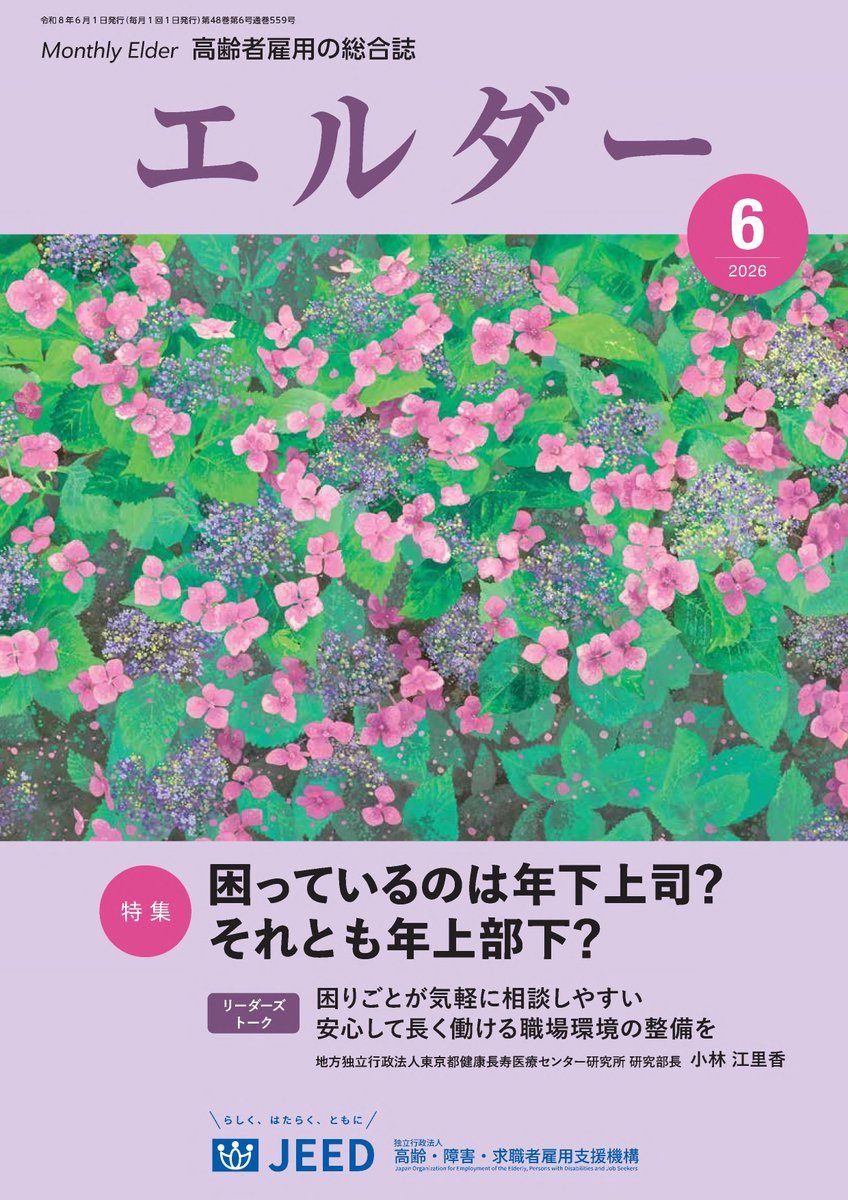 JEED_elder's tweet photo. 高齢者雇用を進めるみなさまへ
「エルダー」６月号（PDF版）を公開しました。
https://t.co/EdJh0Md9M4
#高齢者雇用 #エルダー #年下上司・年上部下 #70歳雇用推進プランナー https://t.co/xAcSSElWRu