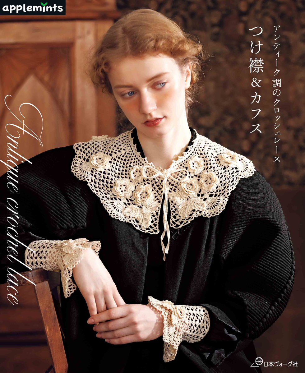 applemints_'s tweet photo. .
＜新刊情報＞
5月28日発売  𝗻𝗲𝘄!!
⁡
『アンティーク調のクロッシェレース
つけ襟&amp;カフス』

繊細でお洒落なつけ襟とカフスです💎

※お買い求めはこちら
https://t.co/j377ghuSiD

#レース編み　#かぎ針編みつけ襟　#かぎ針編みカフス　#アンティーク調小物　#アップルミンツ https://t.co/7uFaXZYNF7