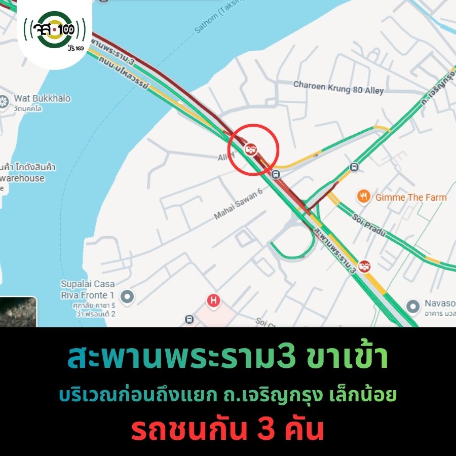 js100radio's tweet photo. รถชนกัน 3 คัน

07.46 น. #อุบัติเหตุ #สะพานพระราม3 ขาเข้า จากทางขึ้นถ.รัชดาท่าพระ >ที่บริเวณก่อนถึงแยก ถ.เจริญกรุง เล็กน้อย ขวางช่องทางขวา การจราจรติดขัด 

#JS100 #รถติด https://t.co/5w8yvV5S6C