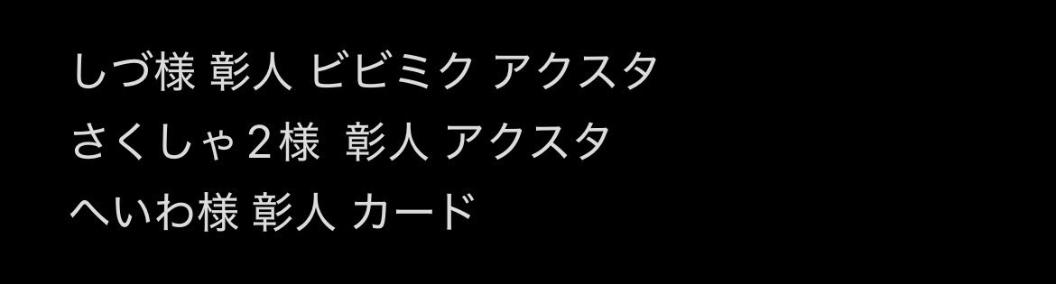 chiritmat's tweet photo. @oshisikakatan03 手渡し 郵送 どちらでも可
初めまして、こんにちは。検索よりお声かけ失礼致します。下記画像のものの代行をお願いしたいのですが可能でしょうか。代行費は1000円で考えております。先払い、都内手渡し可能です。ご検討よろしくお願い致します。東雲彰人 https://t.co/YRDY1lOdpN
