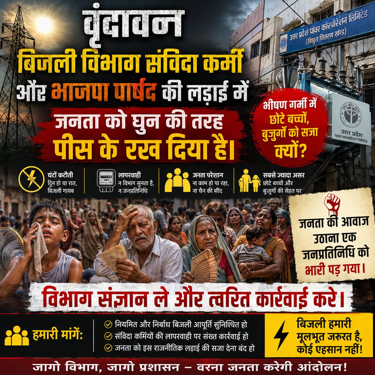 ashutosh18sep's tweet photo. वृंदावन –भीषण गर्मी में बिजली विभाग और भाजपा पार्षद की लड़ाई में जनता परेशान है। कोई अधिकारी संज्ञान नहीं ले रहा है। इस गर्मी में अगर किसी को हानि पहुंचती है तो जिम्मेदार कौन होगा।
@BJP4India @OfficialBKUT @UPGovt @UPPCLLKO @dvvnlhq @myogioffice https://t.co/eouiRJ54om