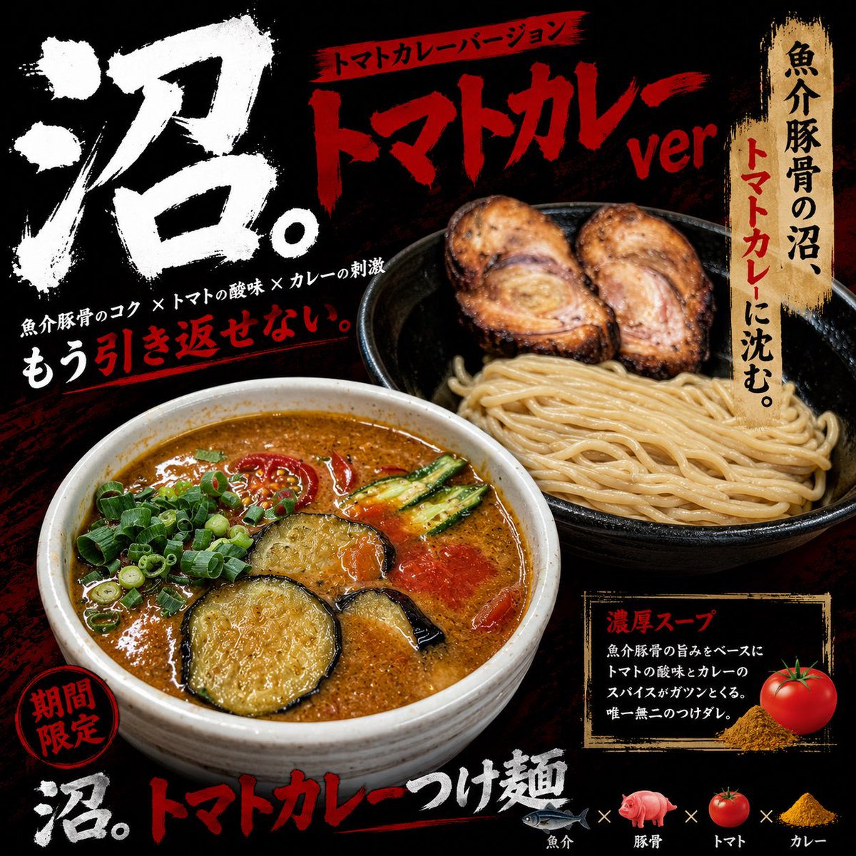 今日の限定は2つ。 ・沼。 濃厚魚介豚骨つけ麺 ・沼。トマトカレーver