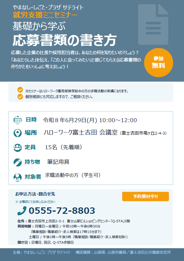 hucom_eng's tweet photo. やまなし・しごと・プラザサテライト6月の就職支援ミニセミナーは「基礎から学ぶ応募書類の書き方」。
6月29 日(月)10:00～12:00。ハローワーク富士吉田会議室で開催。定員は15名です。
応募した企業の社長や採用担当者が知りたいのは「あなたらしさ」です。
 「この人に会ってみたい」と感じてもらえる応募書類の作り方を、一緒に考えましょう！
お申し込みは「やまなし・しごと・プラザサテライト」電話0555-72-8803 まで。