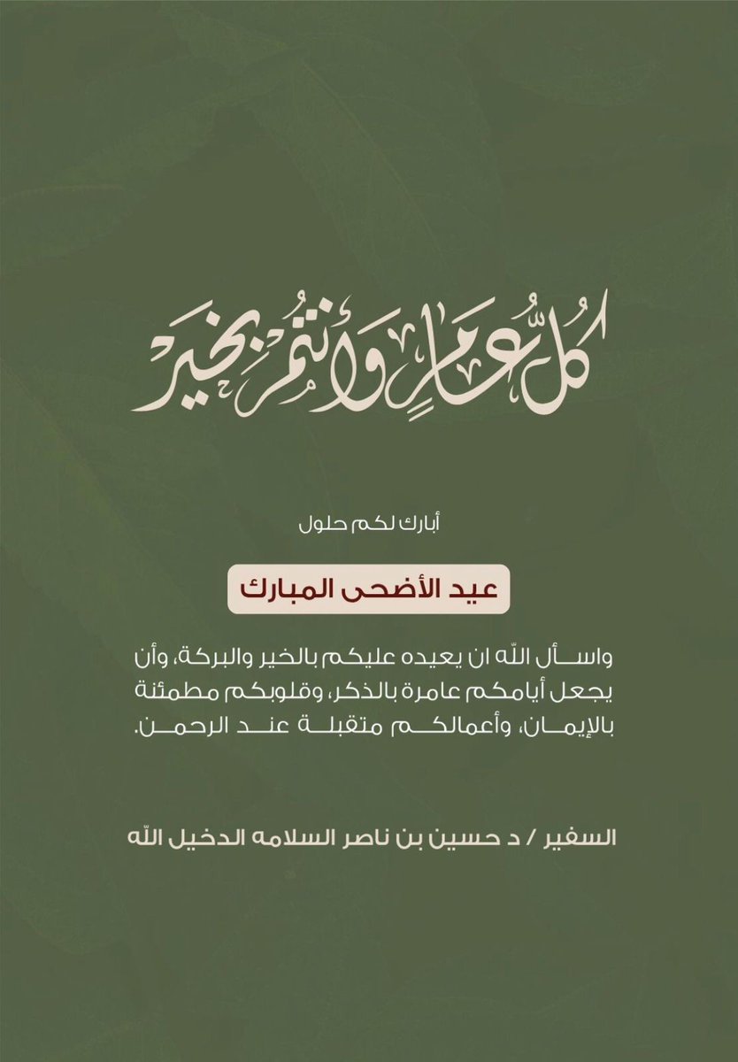 khn1430's tweet photo. نتشرف بان اتقدم بخالص التهنئة لسيدي خادم الحرمين الشريفين الملك سلمان بن عبدالعزيز وولي عهده الأمين والجميع والشعب السعودي الكريم بعيد الأضحى المبارك اعاده الله علينا وعليكم بالخير واليمن والبركات وكل عام وانتم بخير . ونيابة عن الأبناء خالد وناصر حسين السلامه يتشرفون بالتهنئه. https://t.co/0JuTGch7FH
