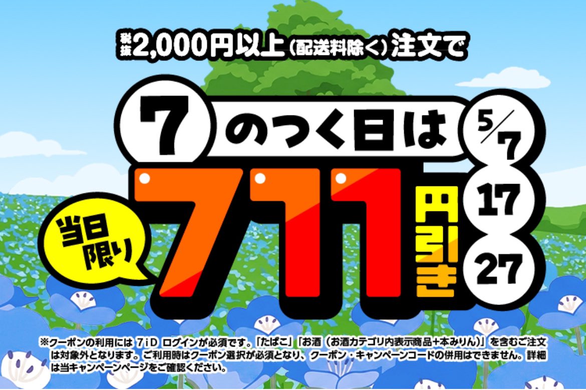 セブンナウ🚚 🉐本日限定‼️2000円以上711円引 ※初回1000円引ある人は