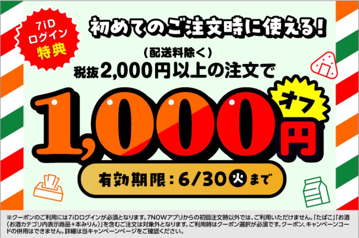 セブンナウ🚚 🉐本日限定‼️2000円以上711円引 ※初回1000円引ある人は
