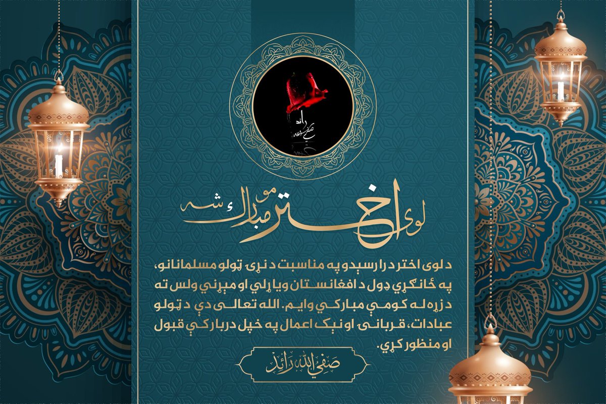 SafiullahRaid2's tweet photo. نیکمرغه لوی اختر مو مبارک شه ! https://t.co/zuAEm7cFnn