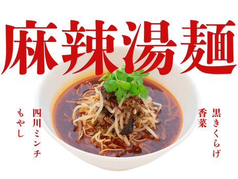 hassenkaku8000's tweet photo. 中華料理八仙閣です。
レストラン店舗の平日ディナー限定のシリーズ町中華。6月は麻辣湯麺（マーラータンメン）です。
麻辣好きにぜひ食べていただきたい一品です。
町中華シリーズの内容はこちら↓
https://t.co/f0oSkz1t2c https://t.co/6VFxL1A96s