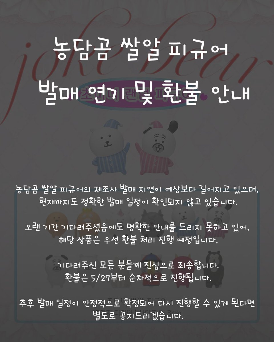 dec0play's tweet photo. 📢 폰디 폼 결제 농담곰 쌀알 피규어 환불 공지 https://t.co/M85asaaibQ