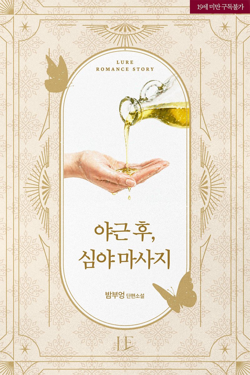md_lure's tweet photo. 5월 루어라니, 얼마나 재밌는지 감도 안 옴.🤩💫

밤부엉 <야근 후, 심야 마사지> 출간!
📌https://t.co/7um3cxdyXB https://t.co/gNYHOmP50e