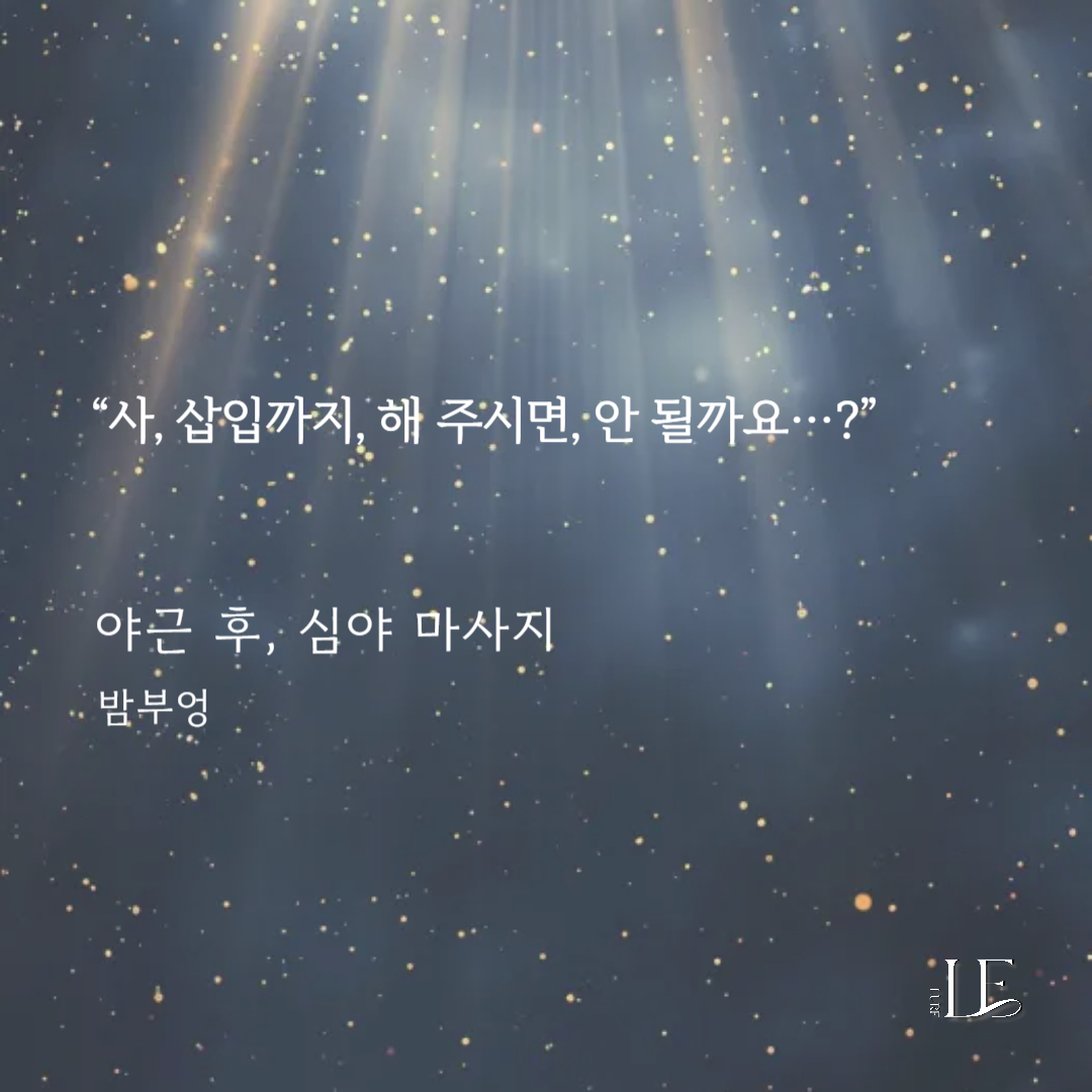 md_lure's tweet photo. 5월 루어라니, 얼마나 재밌는지 감도 안 옴.🤩💫

밤부엉 <야근 후, 심야 마사지> 출간!
📌https://t.co/7um3cxdyXB https://t.co/gNYHOmP50e