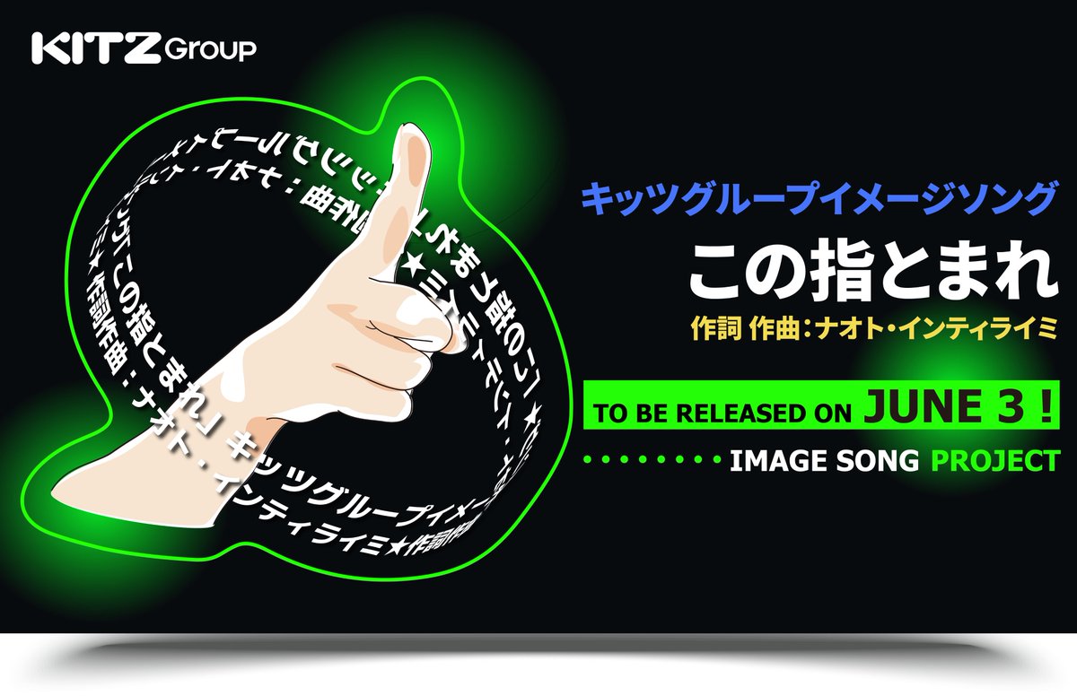 kitz_sns's tweet photo. 📢キッツグループイメージソング「この指とまれ」
6/3 ナオト・インティライミさんより配信��定🎶
配信後、キッツHPでフルver.公開予定！お楽しみに✨
🔷キッツHP：https://t.co/igvKs8JUs8
🔷ナオト・インティライミさんオフィシャルサイト：https://t.co/H5xA7d8SLu https://t.co/mBfvoeGP7s