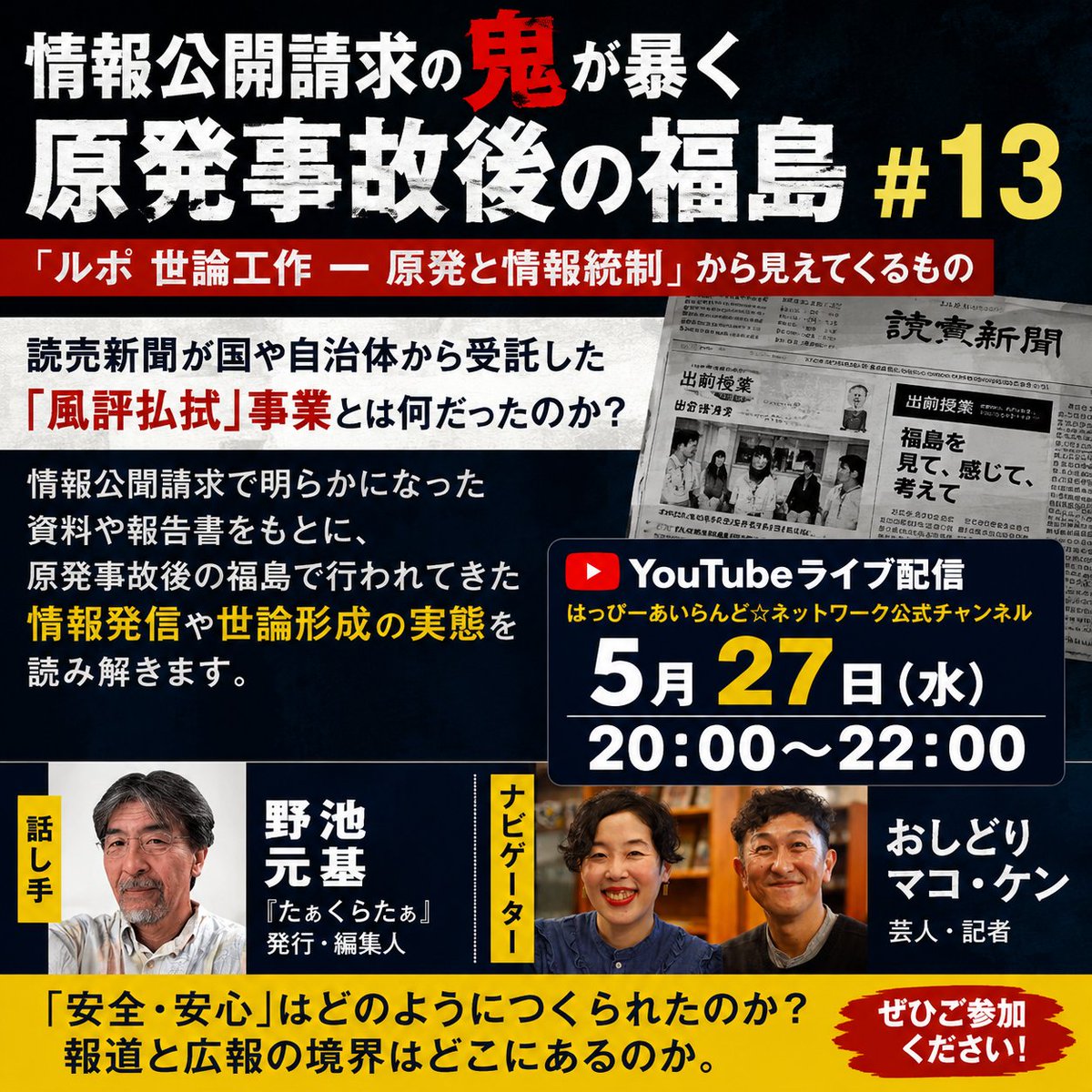 HappyIslandNet's tweet photo. 情報公開請求の鬼が暴く原発事故後の福島 #13
国や福島県から約19億円規模の広報事業を受託していた読売新聞。
「風評払拭」とは何だったのか。
報道と広報の境界はどこにあるのか。
5/27(火) 20:00〜
🎙野池元基
🎤おしどりマコケン
📺
https://t.co/48HKD5gv7s

#情報公開請求の鬼
#原発事故 https://t.co/EMDNlrc55N
