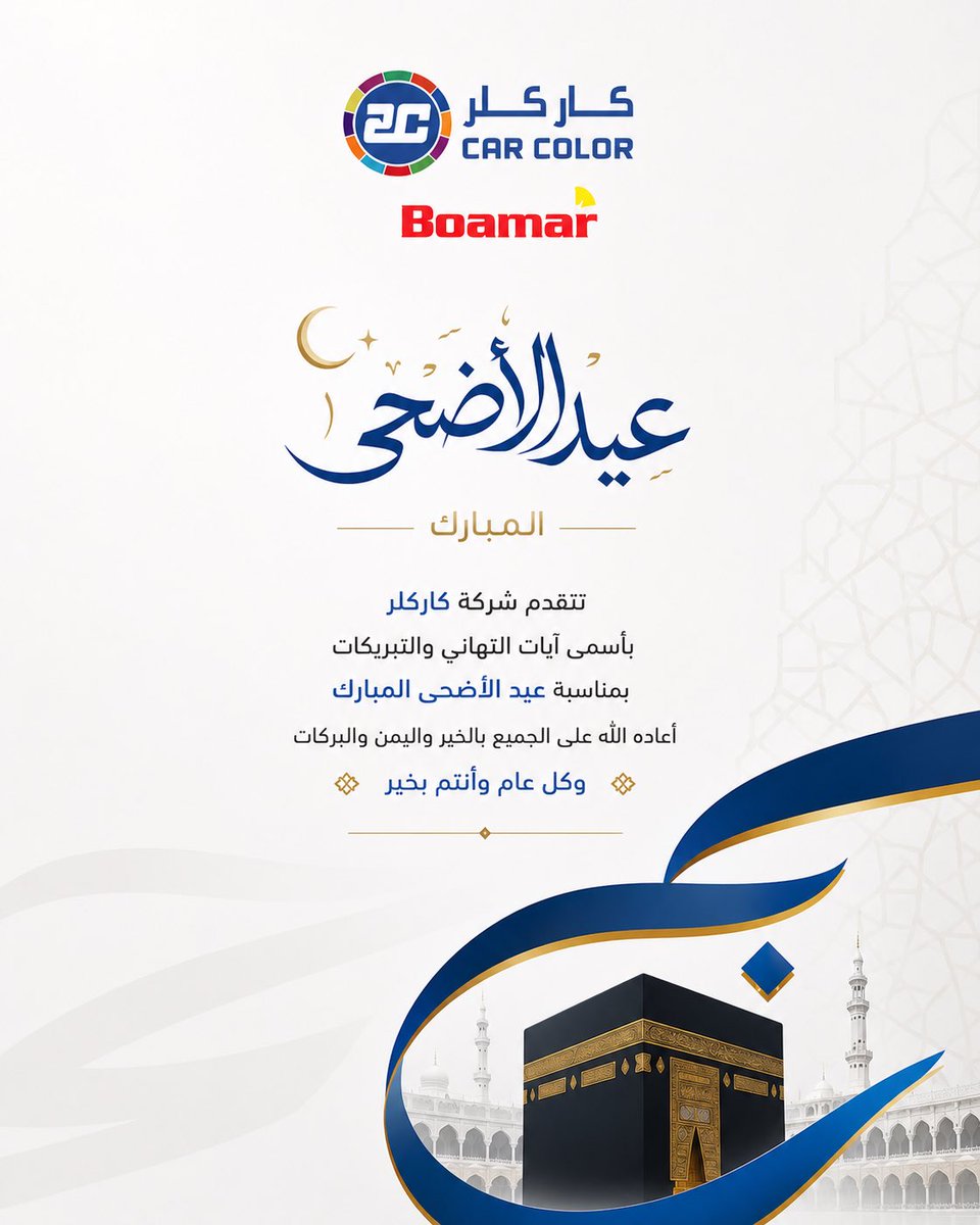 carcolor2c's tweet photo. كل عام وانتم بخير 💙💙 .

#كار_كلر #عيد_الأضحى_المبارك #معايده https://t.co/bte9aWMM3Y