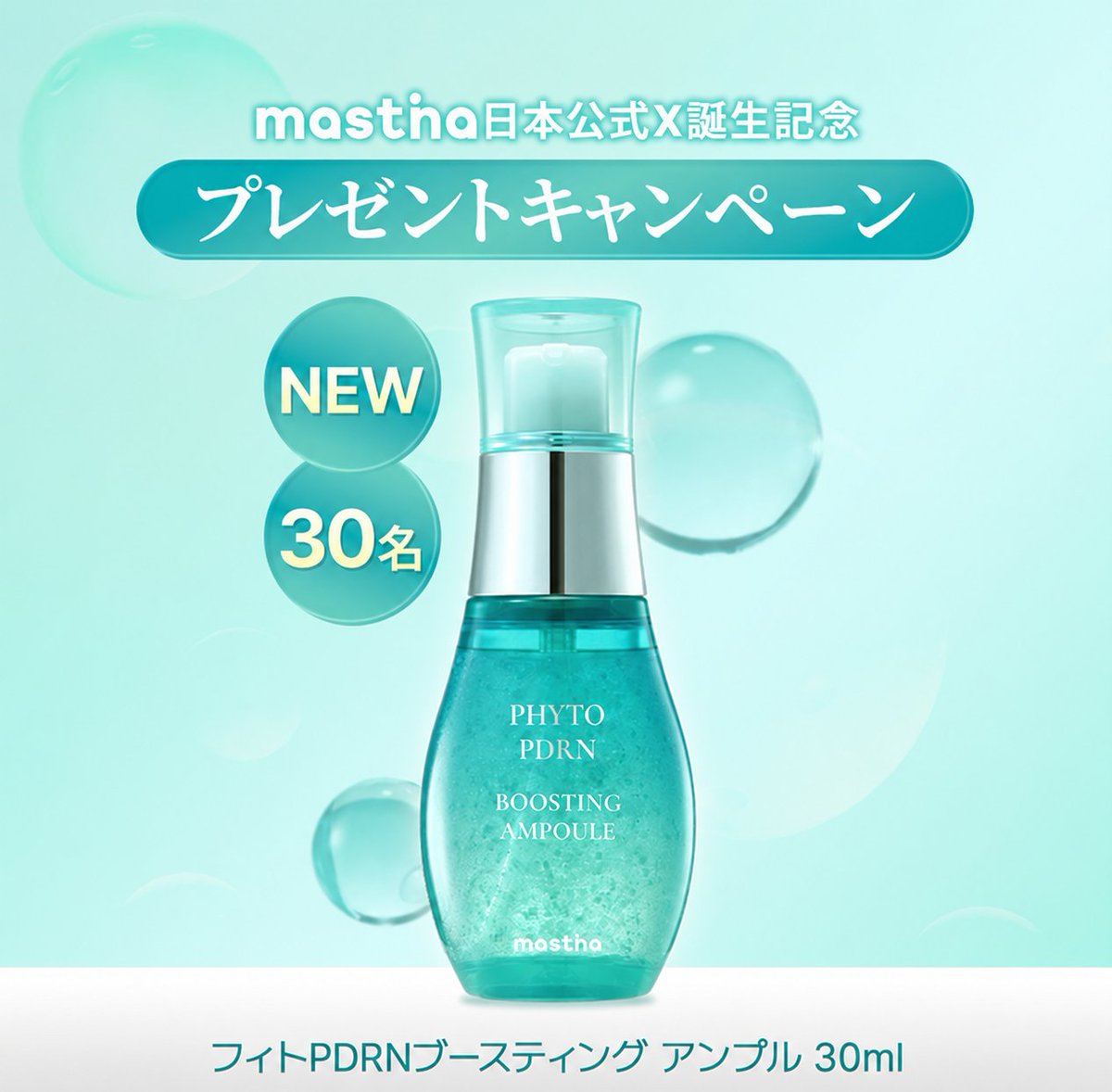 mastina7091's tweet photo. 🎉マスティナ公式X開設記念🎉

新発売「フィトPDRNブースティングアンプル」を抽選で30名様にプレゼント🎁

純度90％以上のシカPDRNカプセル配合！

📅応募期間
5/27〜5/29

【応募方法】
① @mastina7091 をフォロー
② この投稿をリポスト＆いいね❤️
③ 応援コメントを投稿💬 https://t.co/ShxEncXDDi