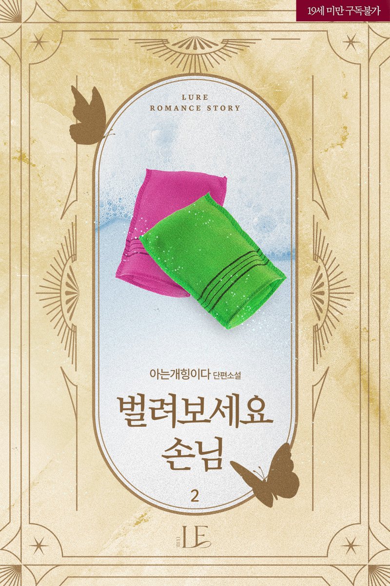 md_lure's tweet photo. 5월 루어라니, 얼마나 재밌는지 감도 안 옴.🤩💫

아는개힝이다 <벌려 보세요, 손님 2> 출간!
📌https://t.co/SzzTdqwuvF https://t.co/YgqboZVOLf